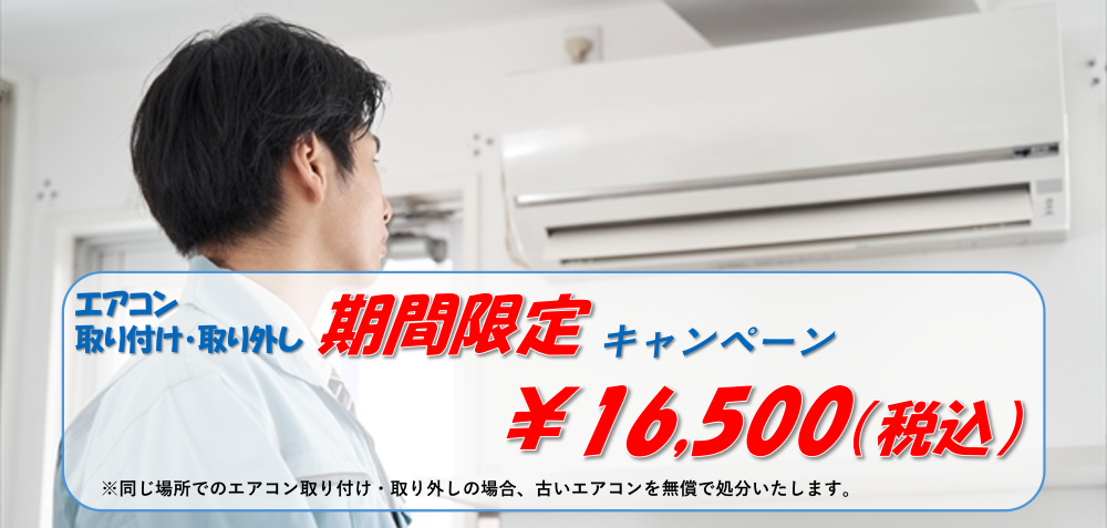 エアコン 取り付け・取り外し 期間限定キャンペーン 16,500円(税込)